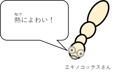 エキノコックスさん