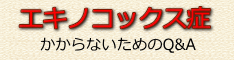 エキノコックス症 かからないためのQ&A